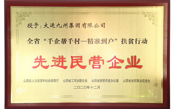 2020年12月集团荣获全省“千企帮千村——精准到户”扶贫行动先进民营企业称号